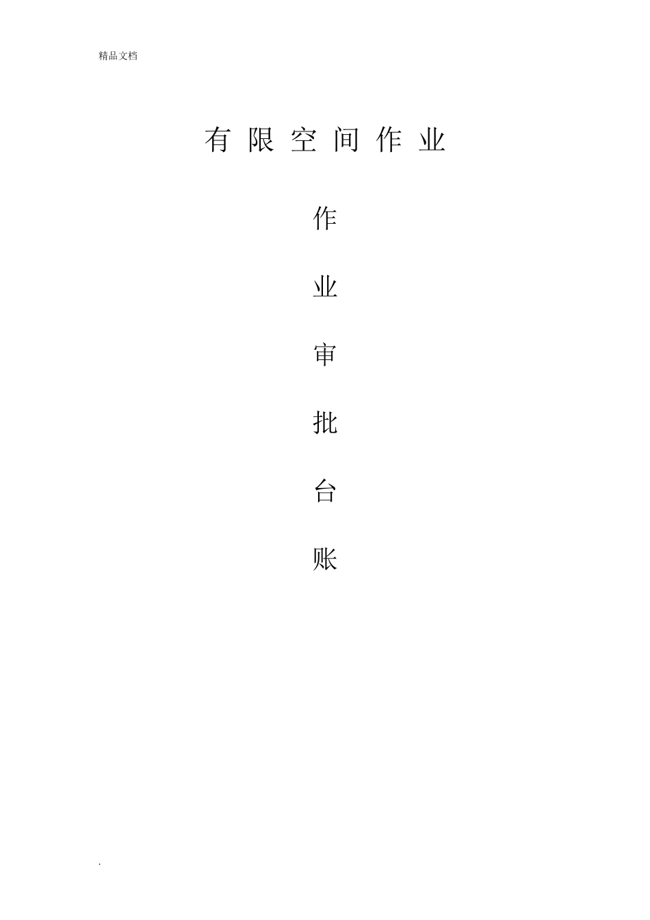有限空间作业审批_第1页