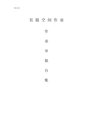 有限空间作业审批