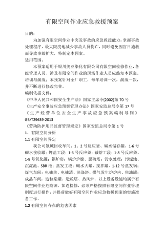 有限空间作业应急救援预案