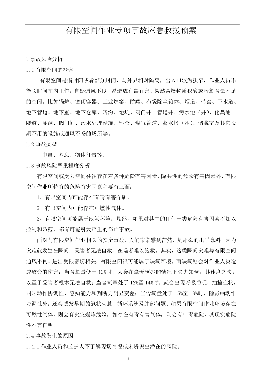 有限空间作业应急预案及现场处置方案_第3页