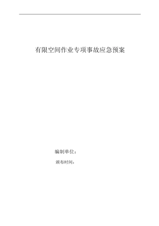 有限空间作业应急预案及现场处置方案