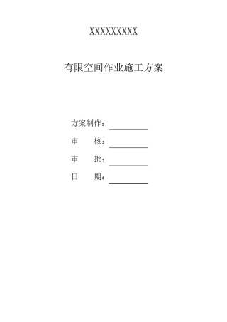 有限空间作业方案_模板