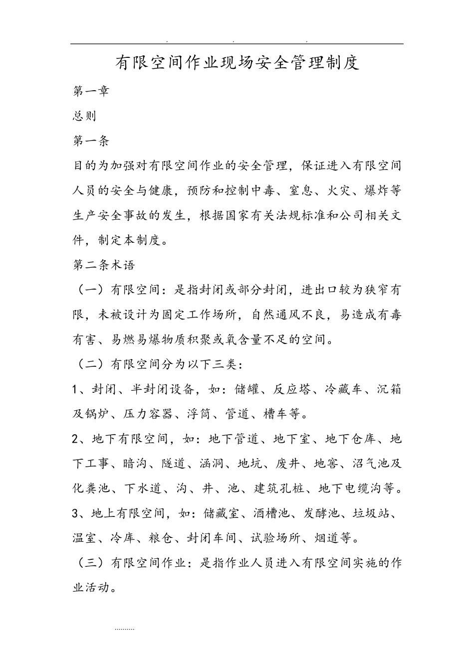 有限空间作业现场安全管理制度91519_第1页