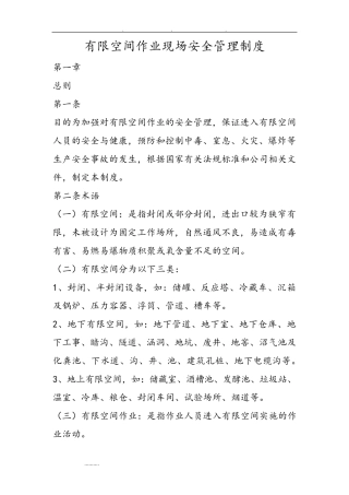 有限空间作业现场安全管理制度91519