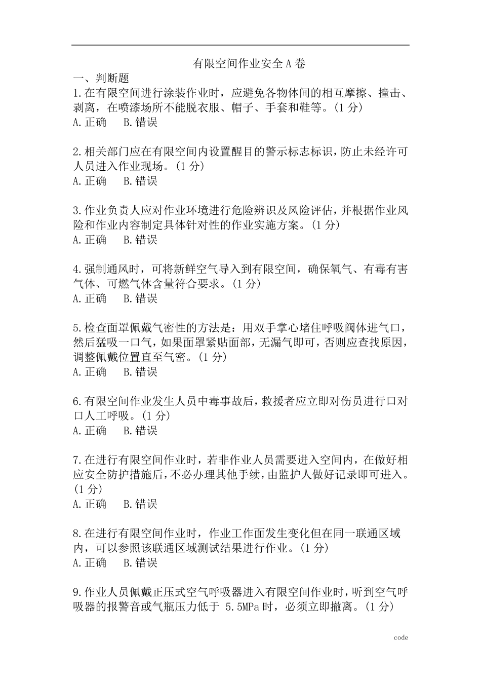 有限空间作业监护人安全培训试题及答案_第1页