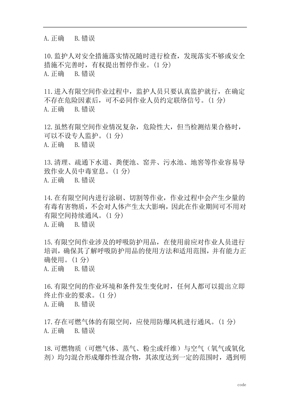 有限空间作业监护人安全培训试题及答案_第2页