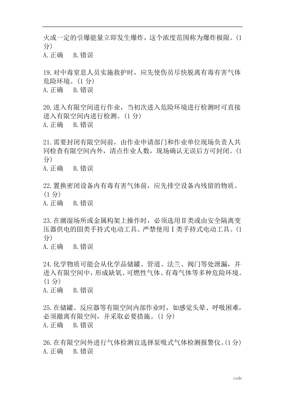 有限空间作业监护人安全培训试题及答案_第3页