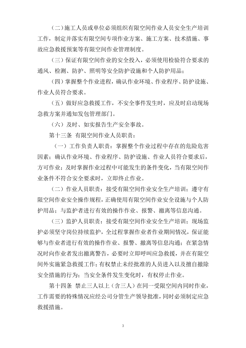 有限空间作业管理规定_第3页