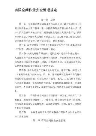 有限空间作业管理规定