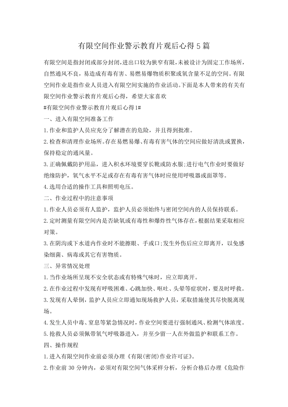 有限空间作业警示教育片观后心得5篇_第1页