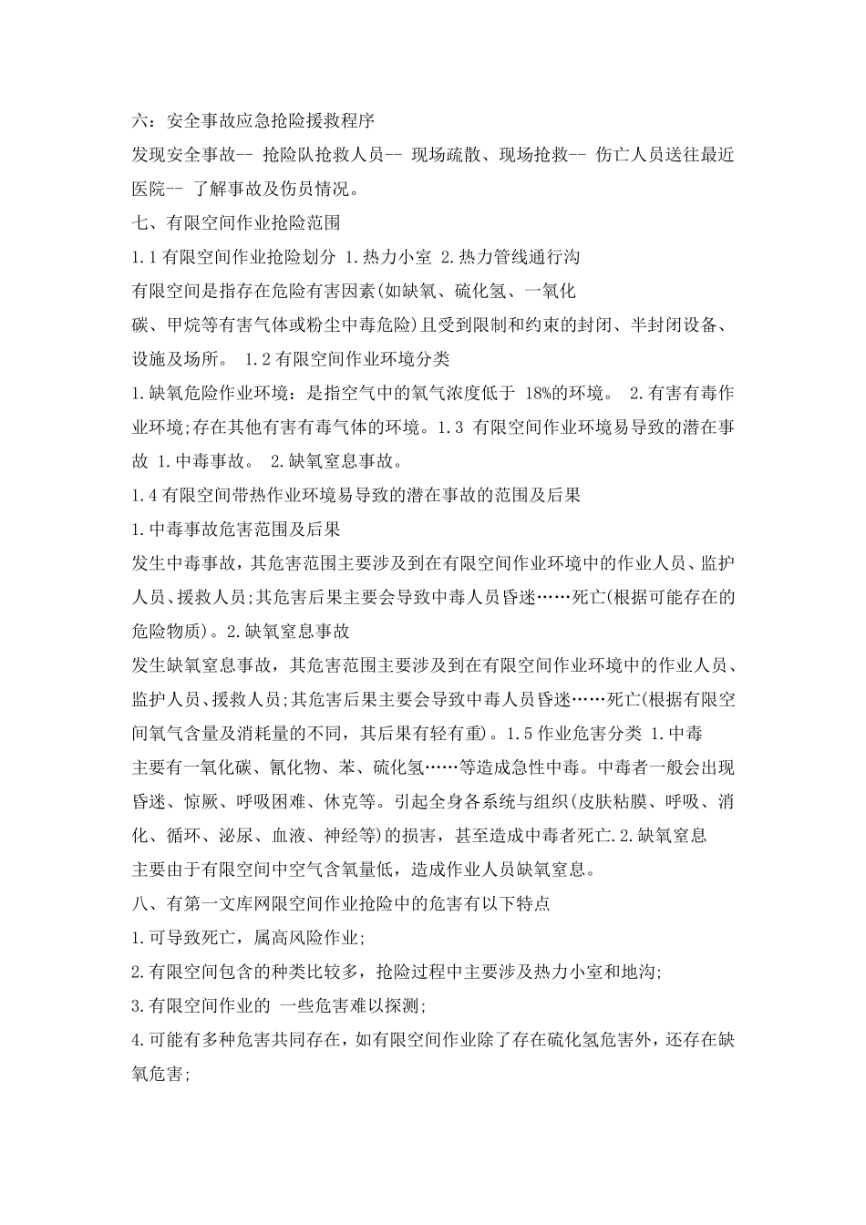 有限空间作业警示教育片观后心得5篇_第3页