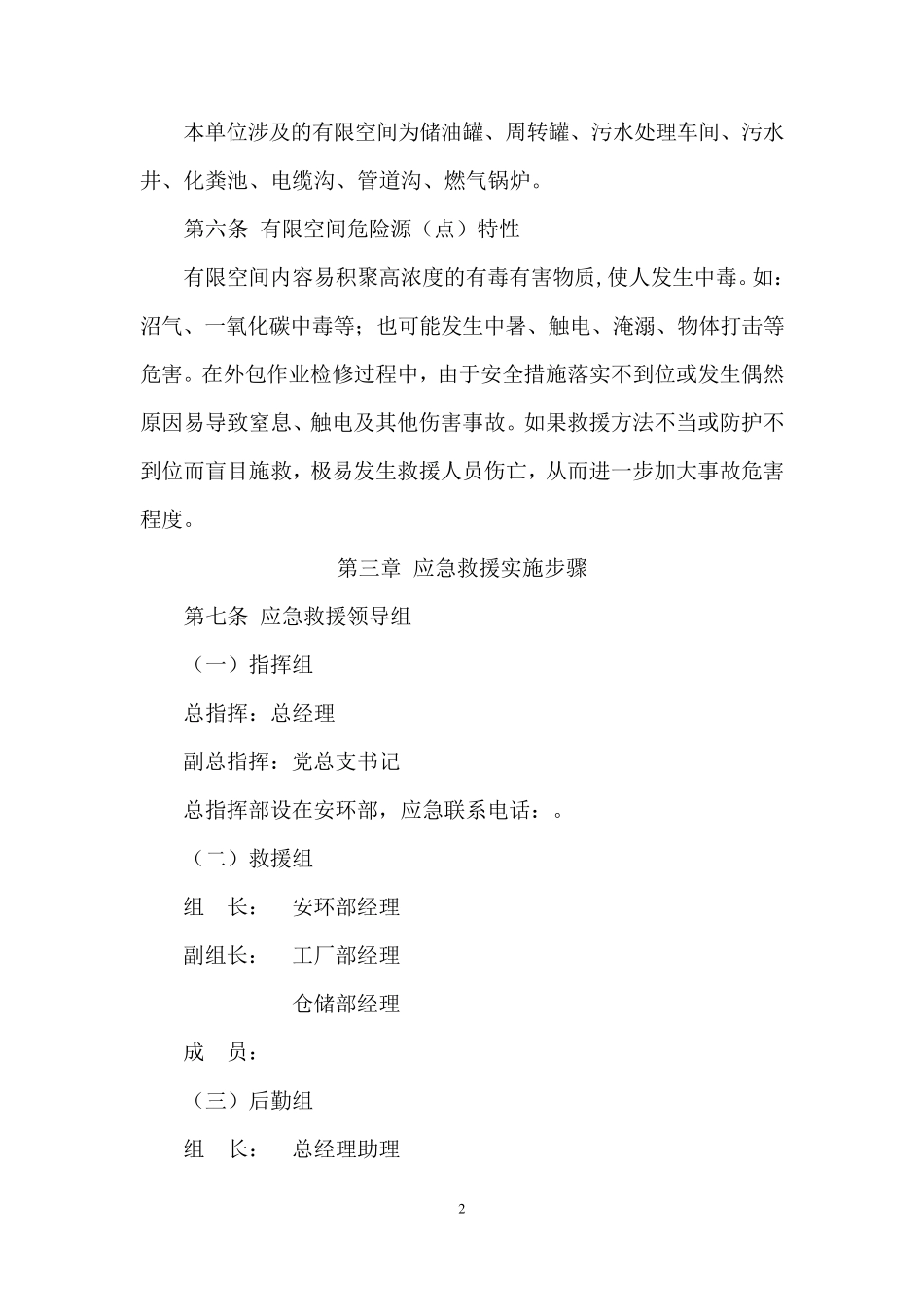 有限空间安全事故专项应急预案_第2页
