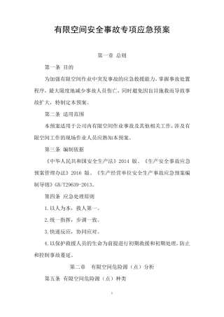 有限空间安全事故专项应急预案