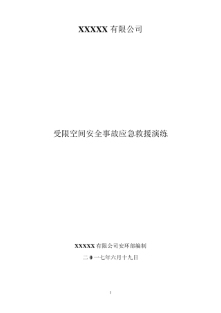 有限空间安全事故应急救援演练