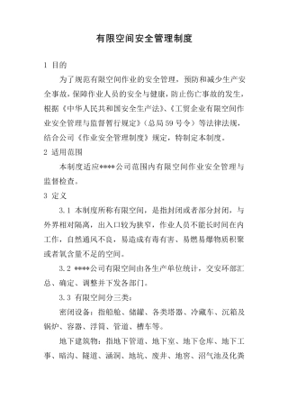 有限空间安全作业管理制度