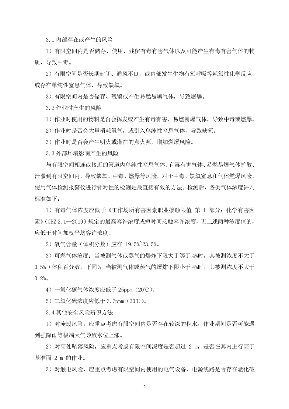 有限空间安全操作规程_第2页