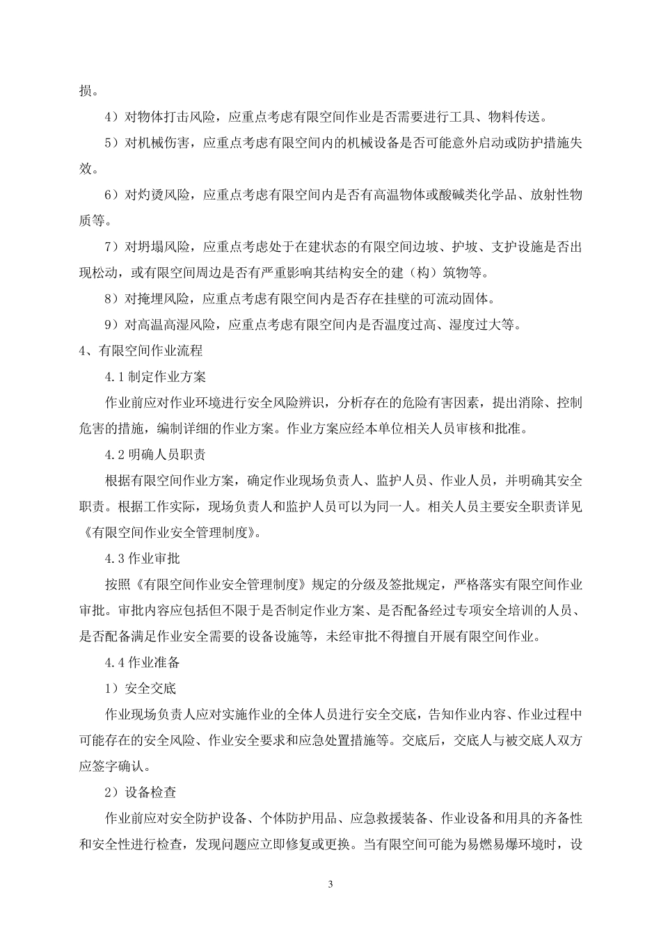 有限空间安全操作规程_第3页