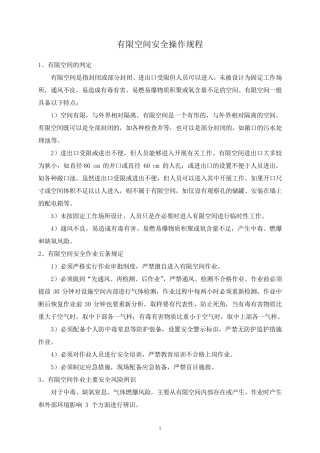有限空间安全操作规程