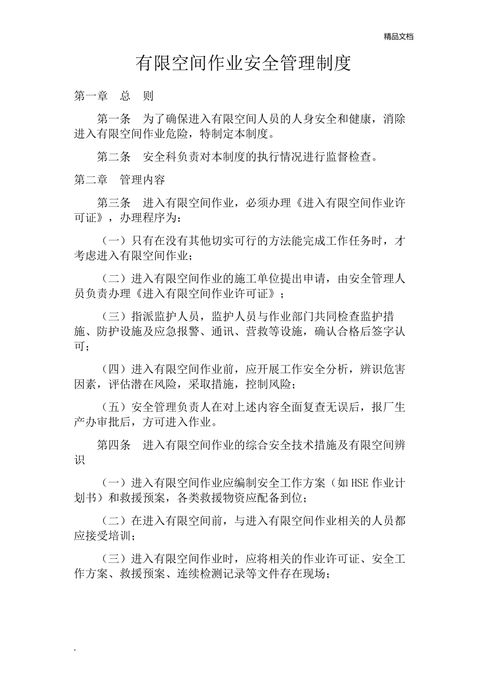 有限空间安全管理制度、操作规程及应急预案_第1页