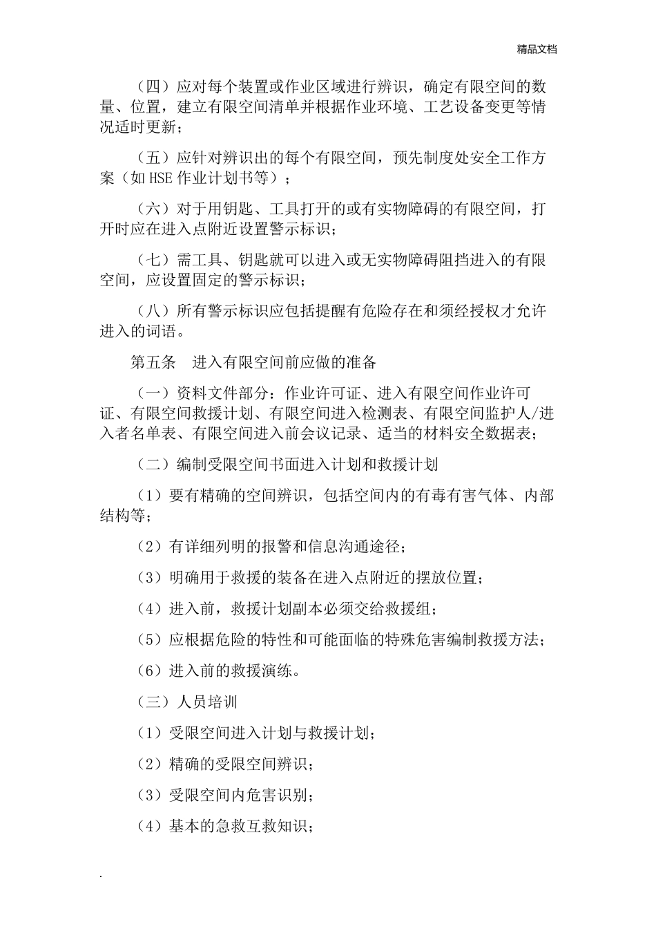 有限空间安全管理制度、操作规程及应急预案_第2页