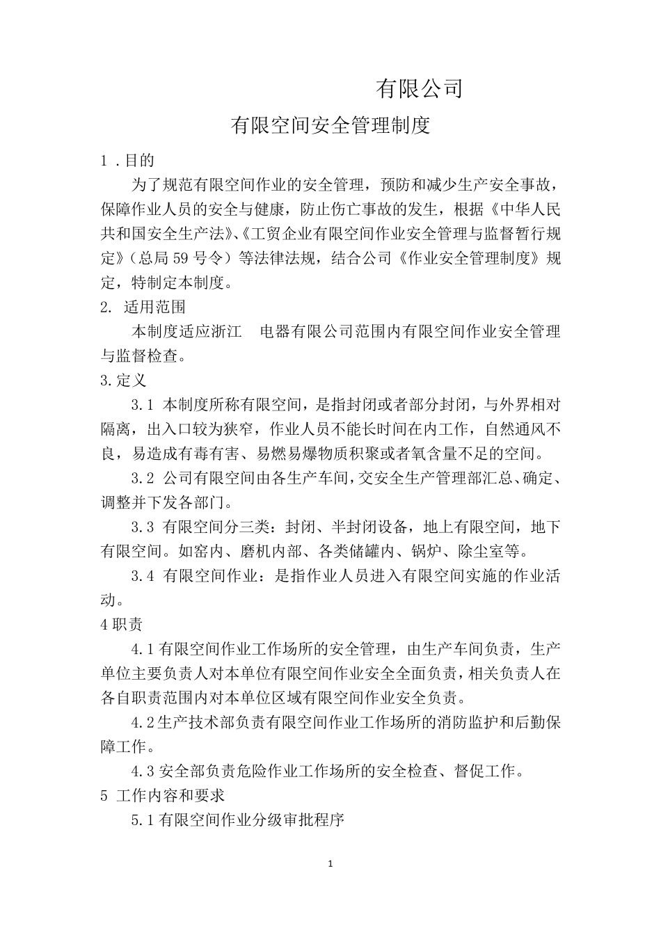 有限空间安全管理制度通用版2018_第1页
