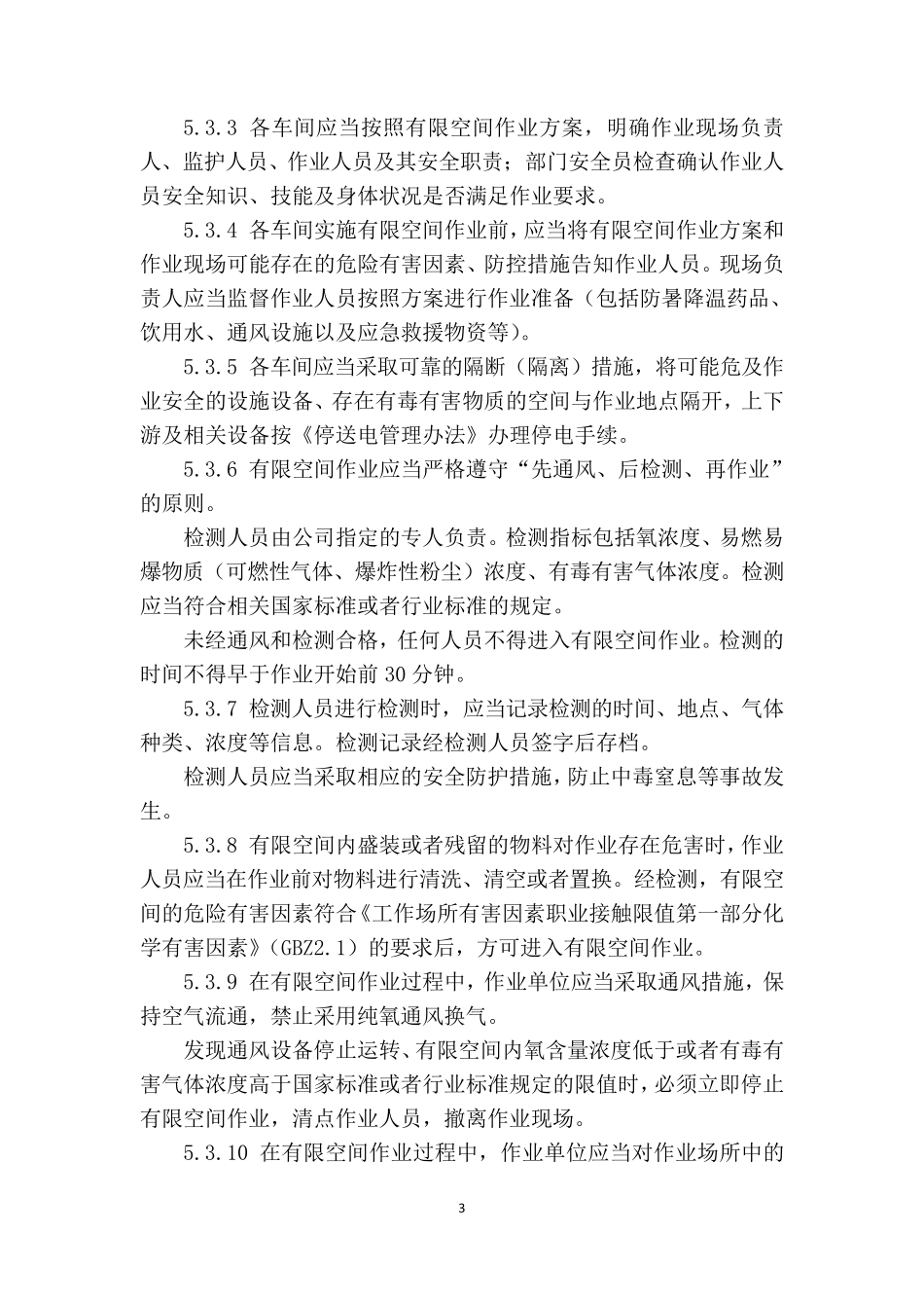 有限空间安全管理制度通用版2018_第3页