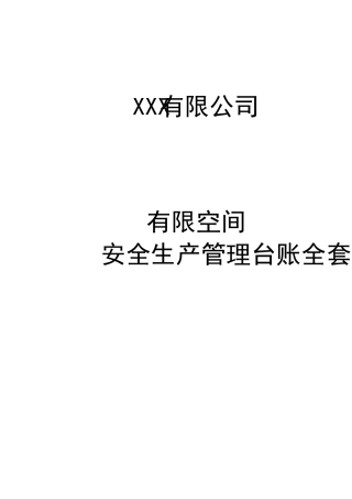 有限空间安全管理台账