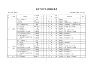 有限空间安全风险辨识清单LEC法