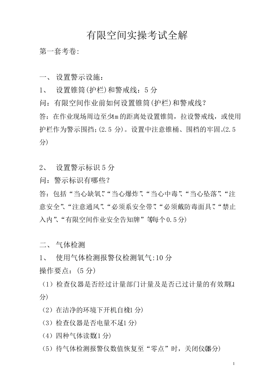 有限空间实操考试全解_第1页