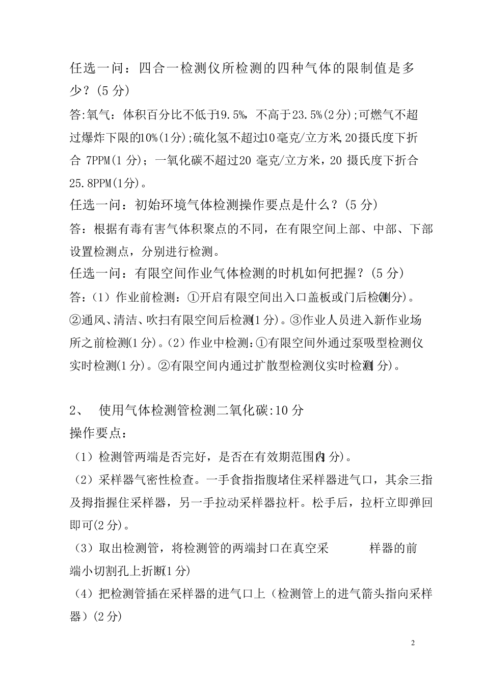 有限空间实操考试全解_第2页