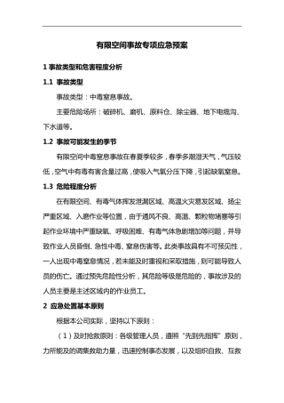 有限空间应急救援预案