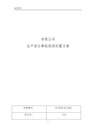 有限空间应急预案