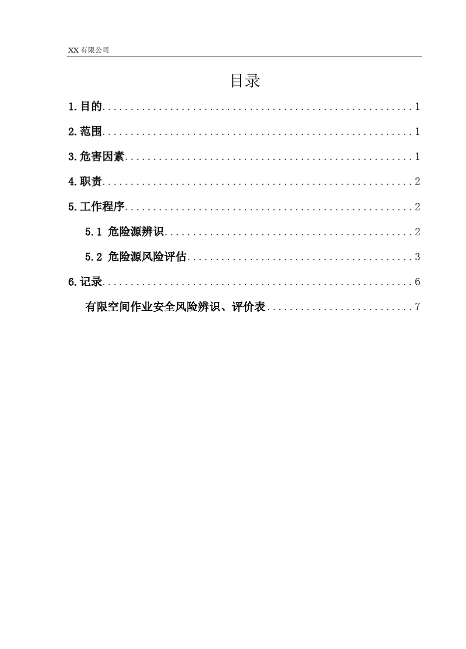 有限空间应急预案安全风险辨识评估报告_第2页