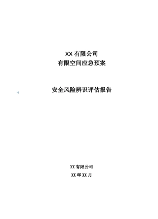 有限空间应急预案安全风险辨识评估报告