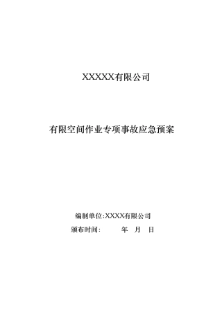有限空间应急预案及现场处置方案