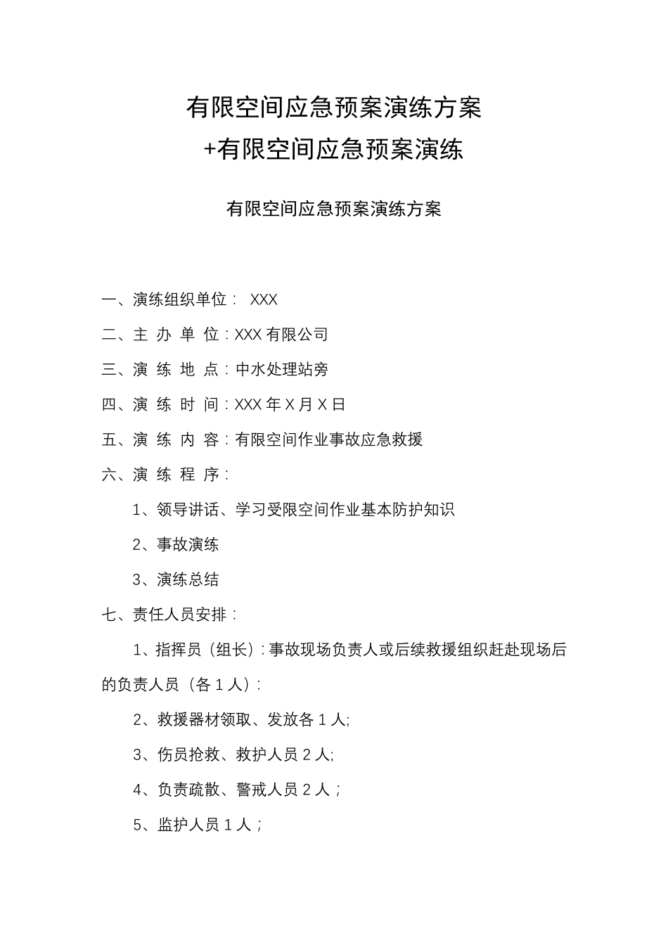 有限空间应急预案演练方案+有限空间应急预案演练_第1页