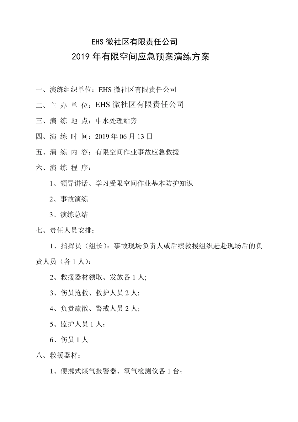 有限空间应急预案演练方案+记录表格_第1页