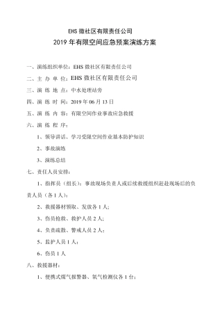 有限空间应急预案演练方案+记录表格