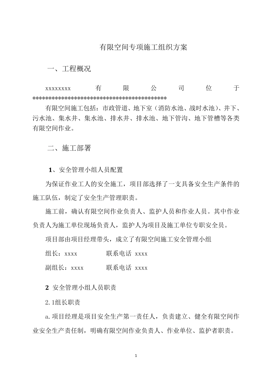 有限空间施工(专项)方案_第1页