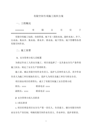 有限空间施工(专项)方案