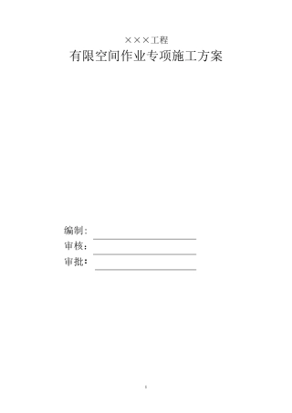有限空间施工方案(污水厂)