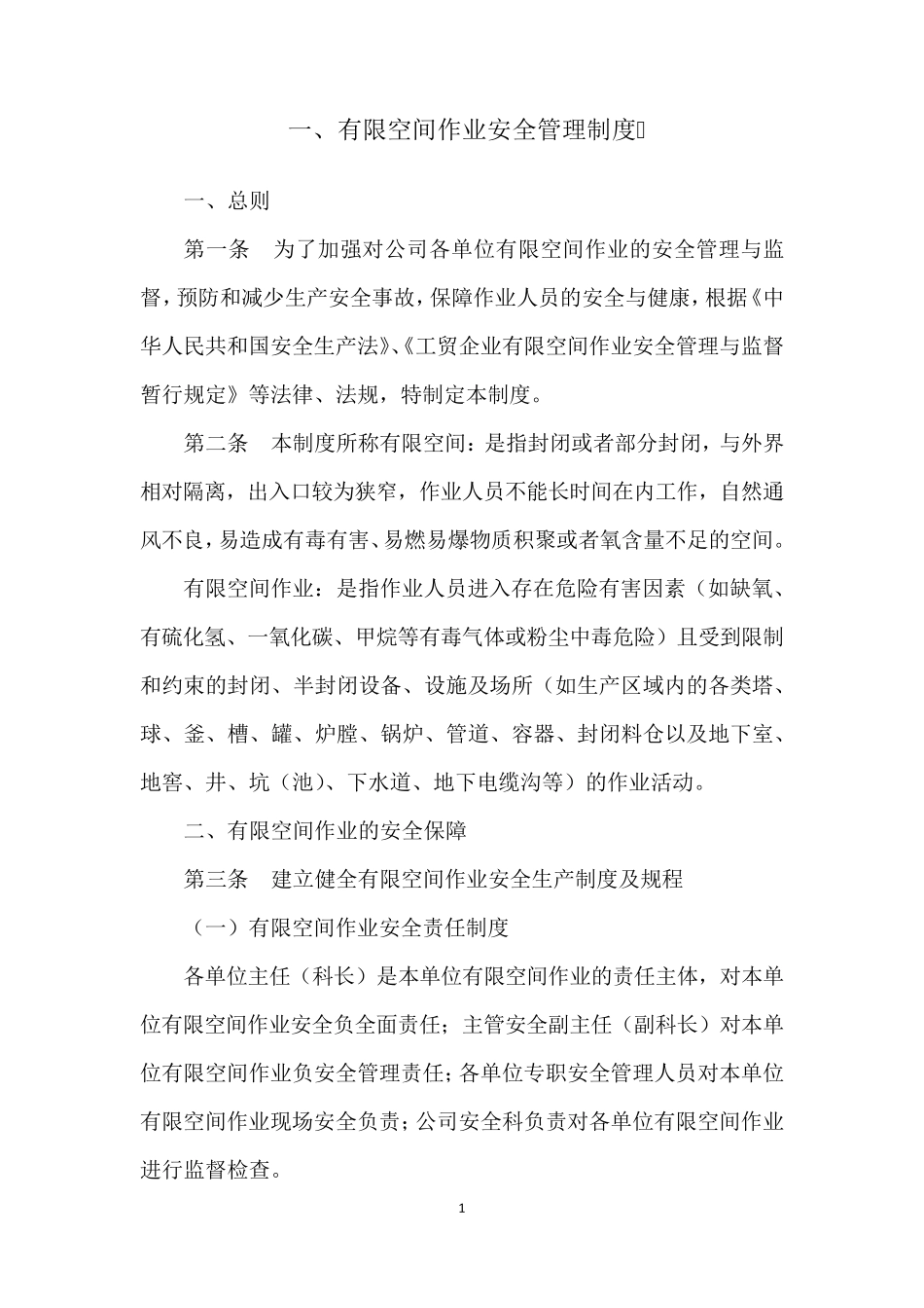有限空间管理制度汇编_第2页