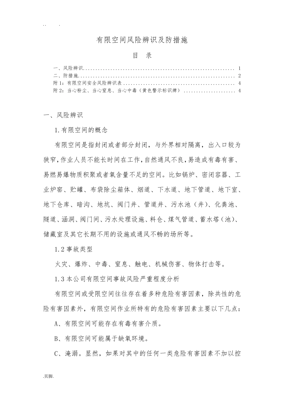 有限空间风险辨识及防范措施_第1页