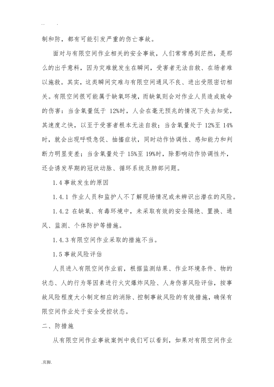 有限空间风险辨识及防范措施_第2页