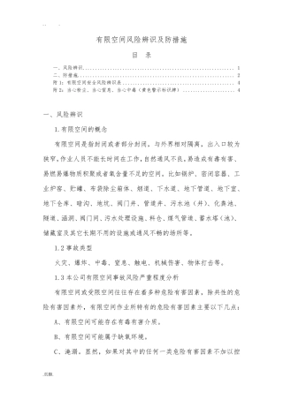 有限空间风险辨识及防范措施