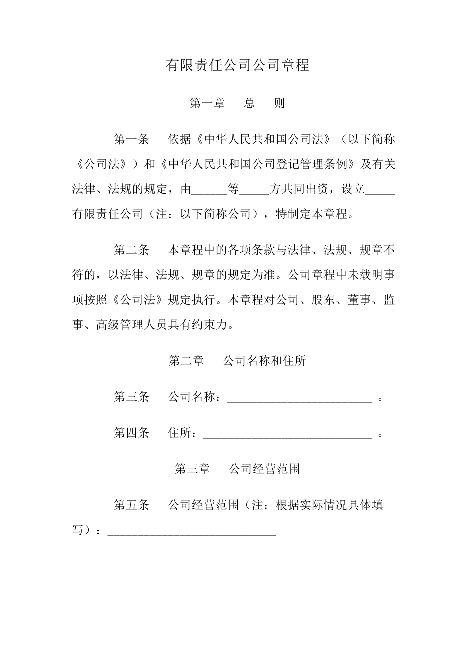 有限责任公司公司章程范本_第1页