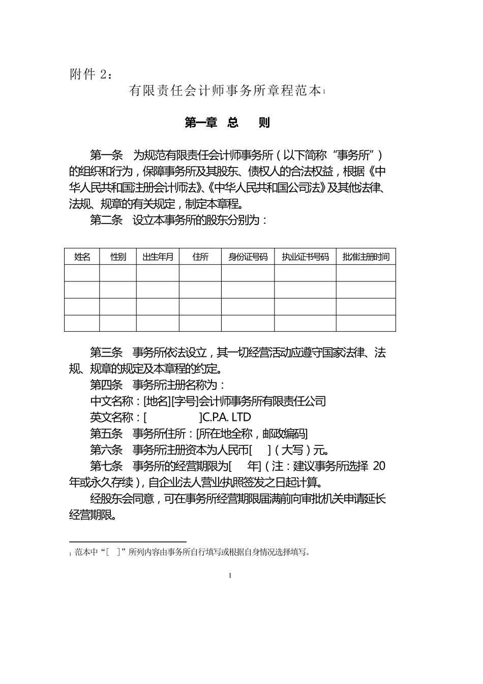 有限责任会计师事务所章程范本_第1页