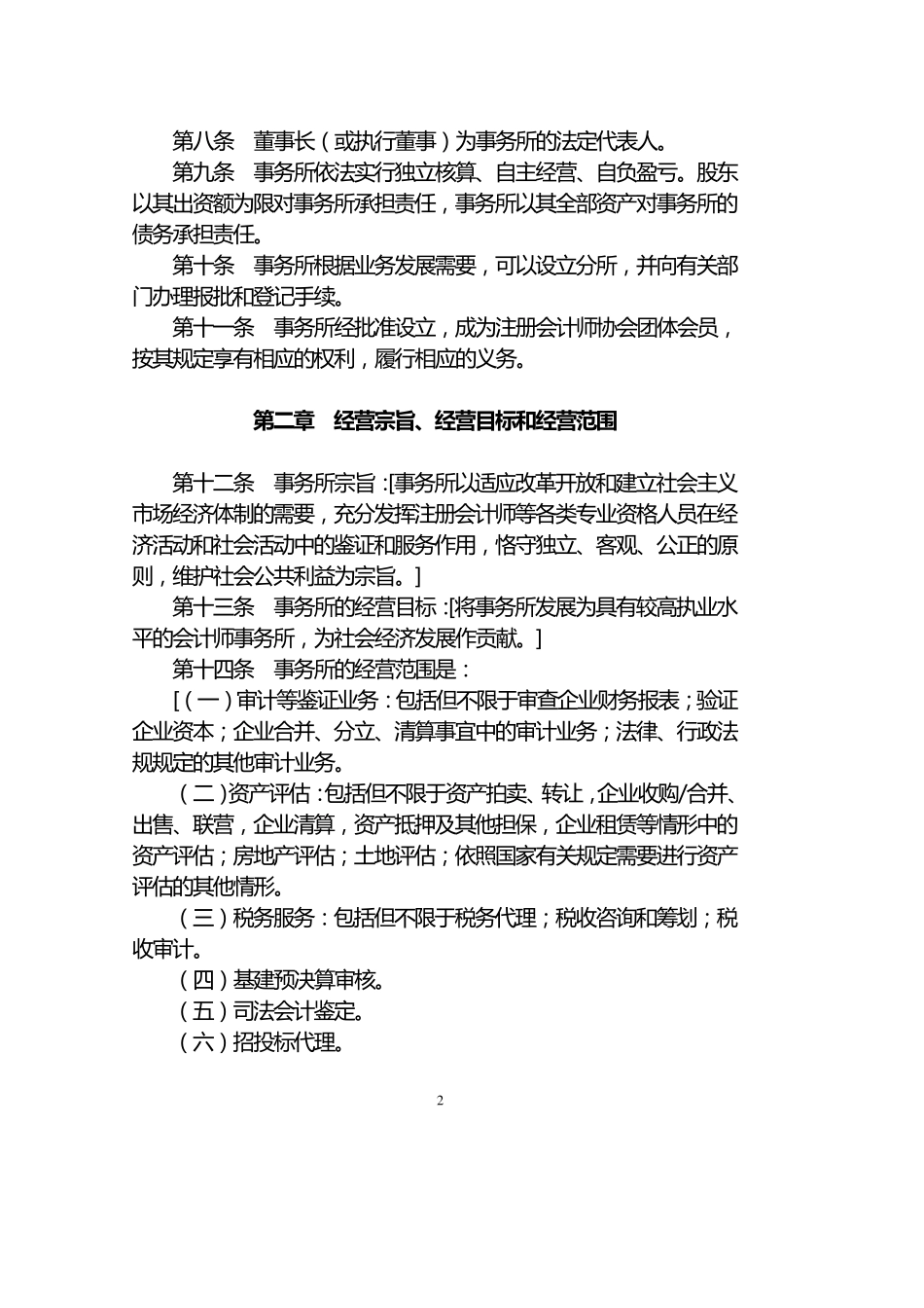 有限责任会计师事务所章程范本_第2页