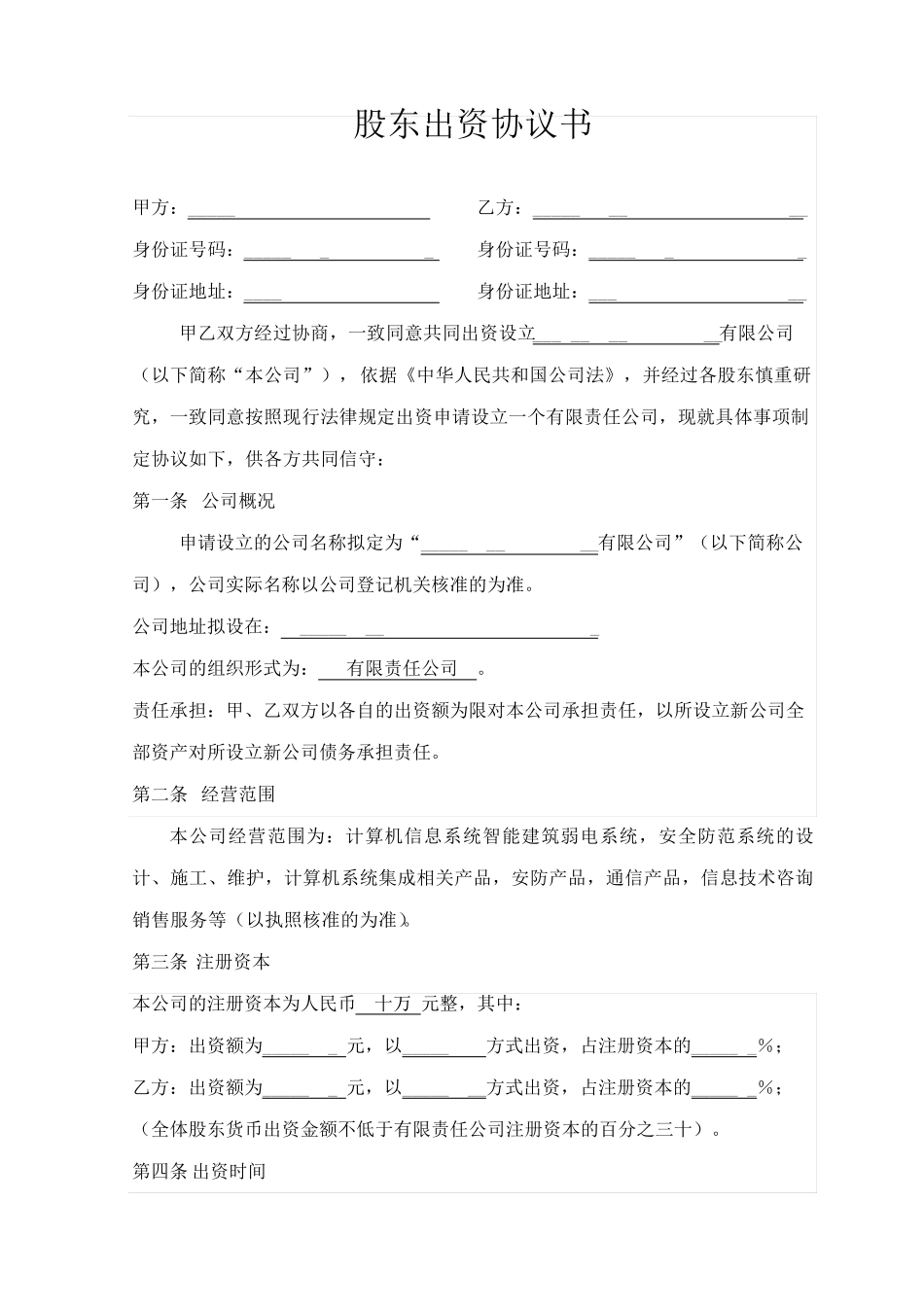 有限责任公司出资协议书_第1页