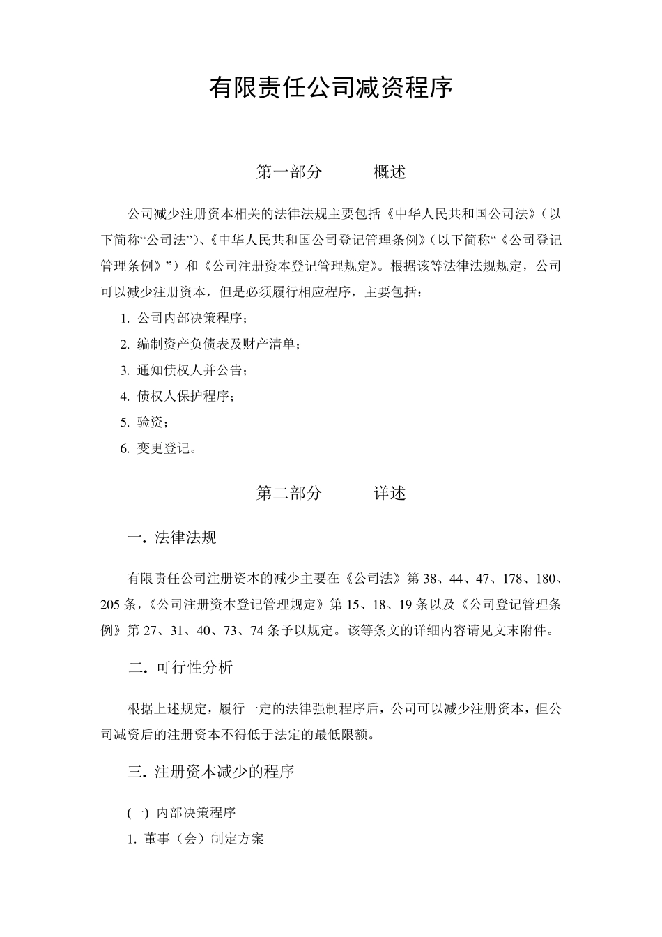 有限责任公司减资程序_第1页